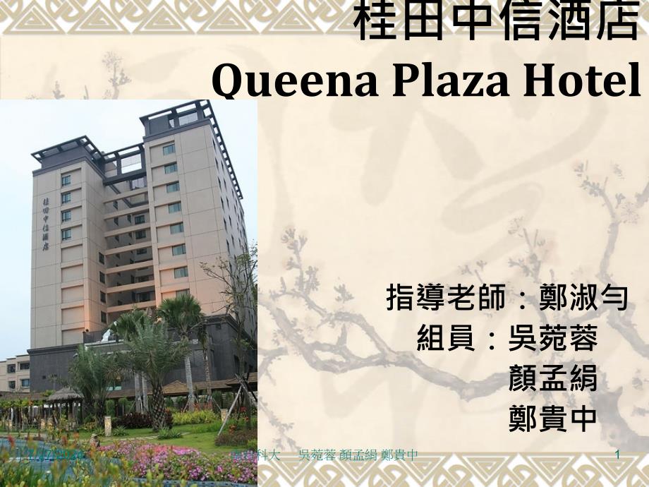 桂田中信酒店QueenaPlazaHotelP_第1页