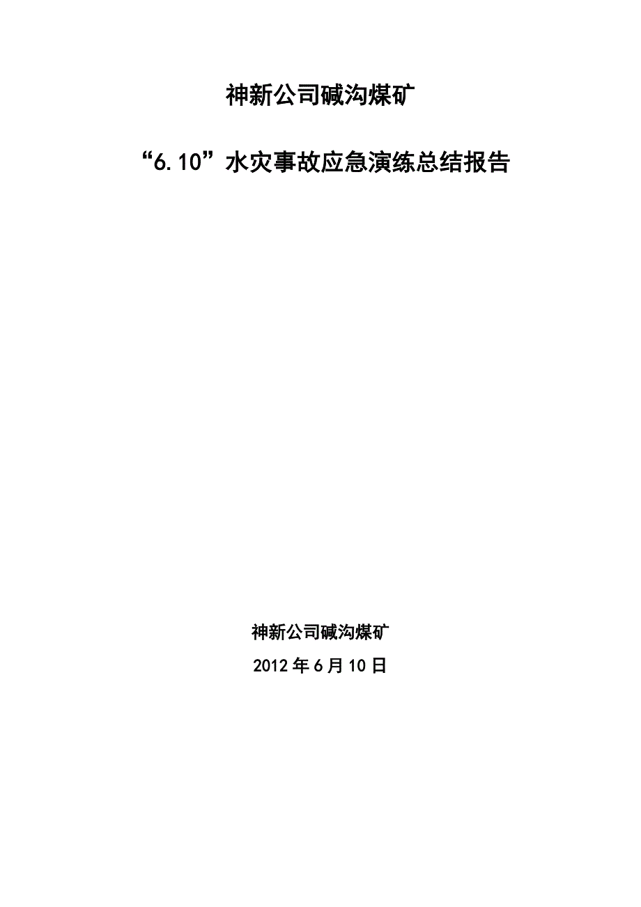 2012水灾事故应急演练总结报告610.doc_第1页