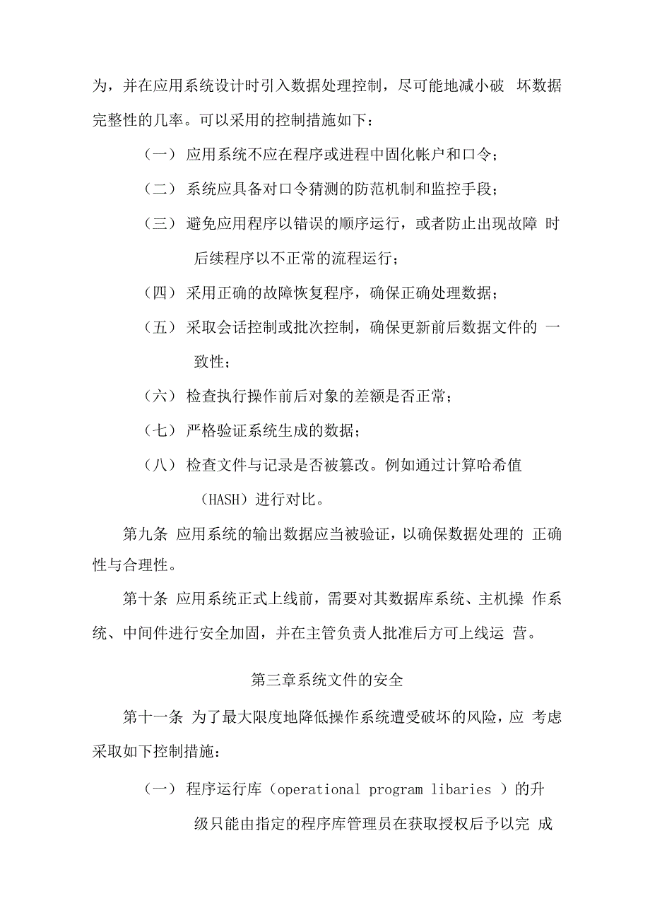 应用系统开发安全管理规定_第2页