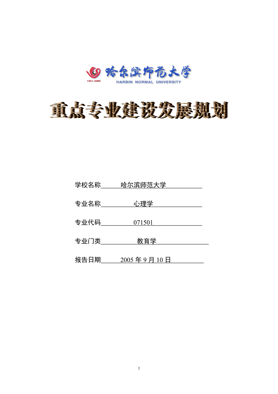 学校名称哈尔滨师范大学_第1页