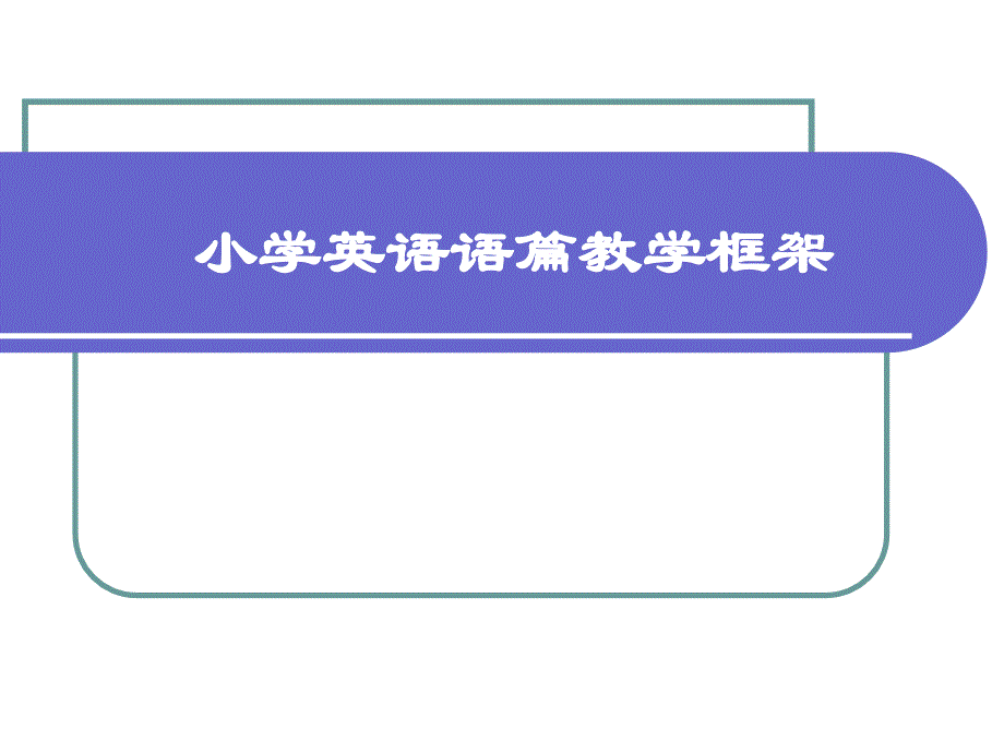 小学英语语篇教学框架ppt课件_第1页