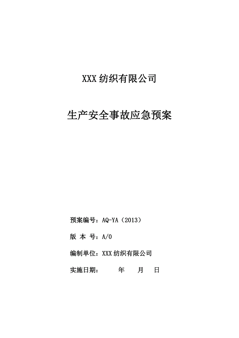 5.1.3纺织行业：XXX纺织有限公司事故应急预案_第1页