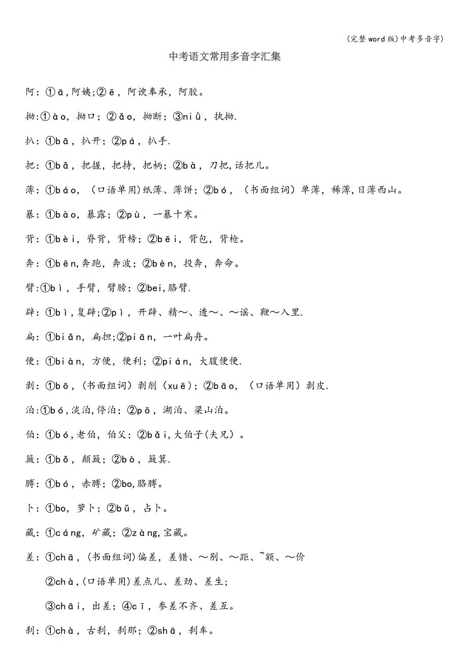 (完整word版)中考多音字).doc_第1页