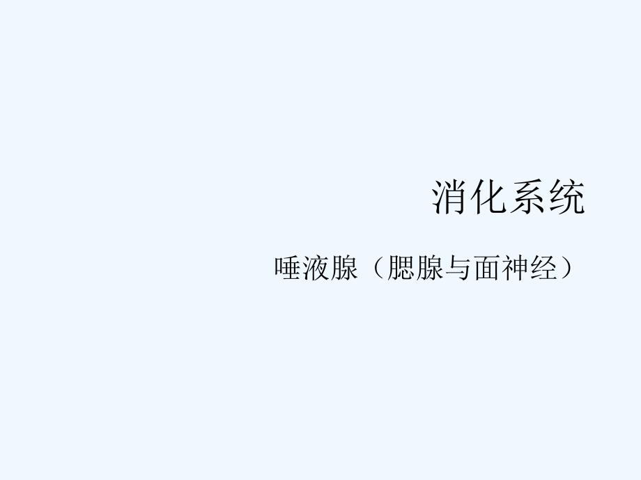 腮腺及面神经解剖及临床ppt课件_第1页