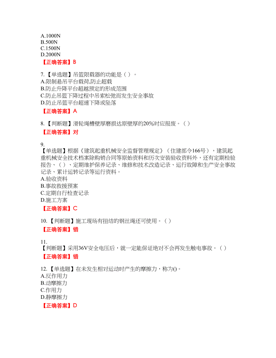 高处作业吊蓝安装拆卸工、操作工考试名师点拨提分卷含答案参考93_第2页