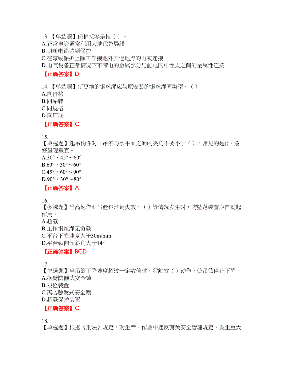 高处作业吊蓝安装拆卸工、操作工考试名师点拨提分卷含答案参考93_第3页