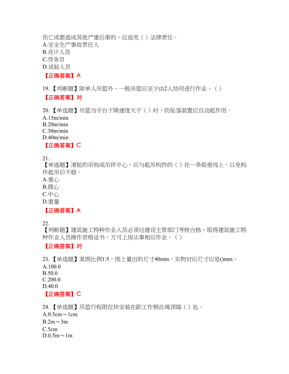 高处作业吊蓝安装拆卸工、操作工考试名师点拨提分卷含答案参考93_第4页