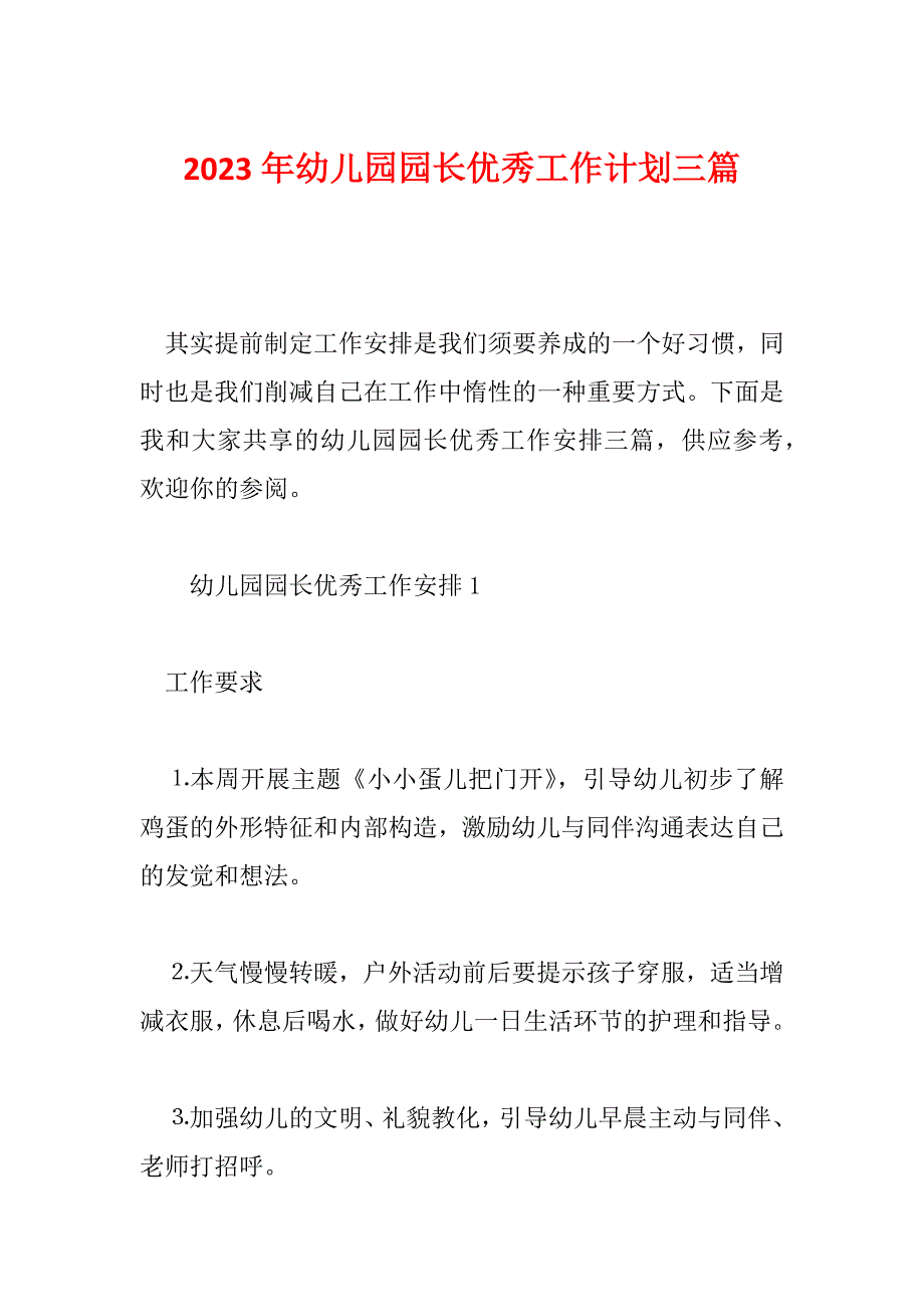 2023年幼儿园园长优秀工作计划三篇_第1页