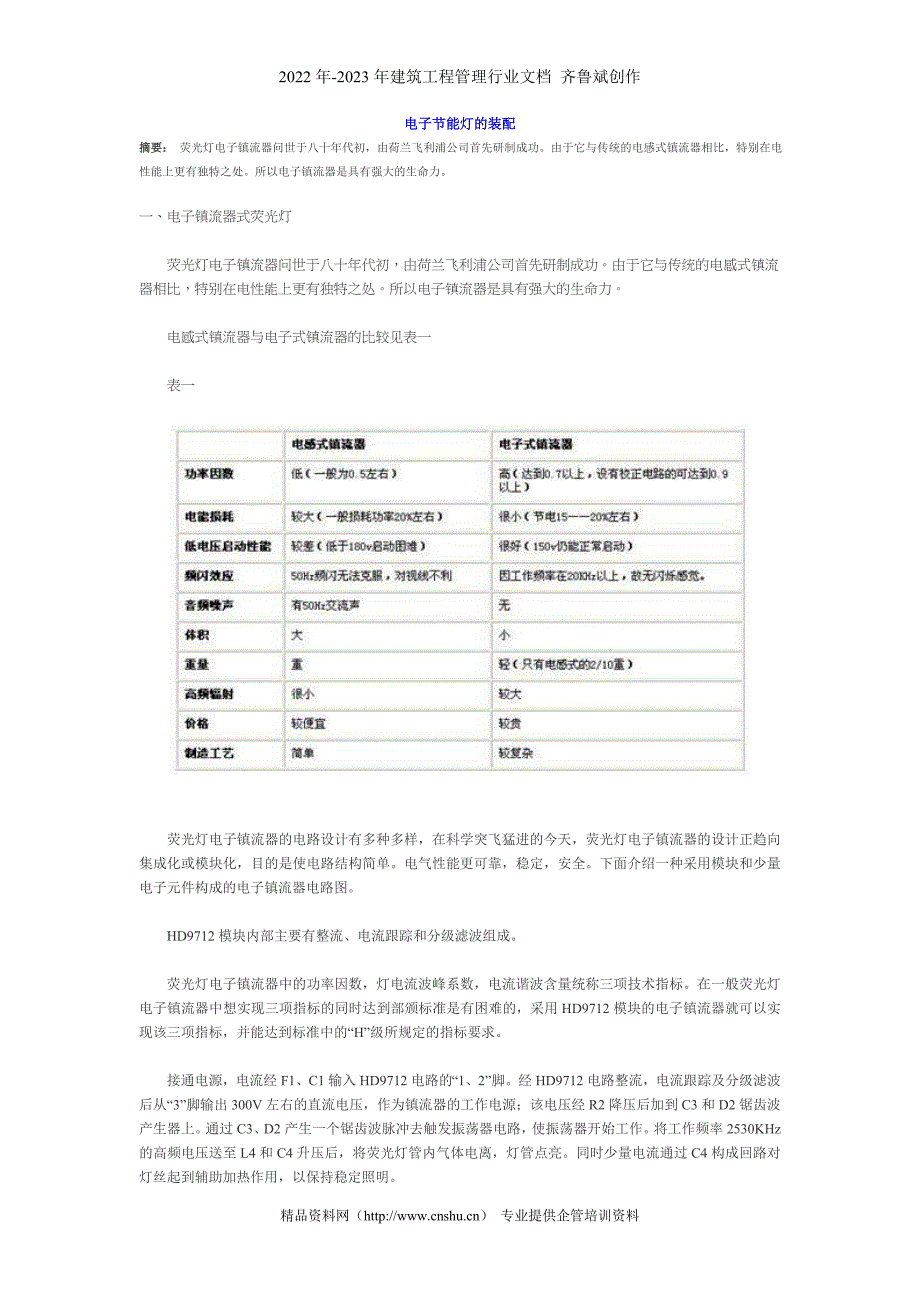 电子节能灯的装配_第1页