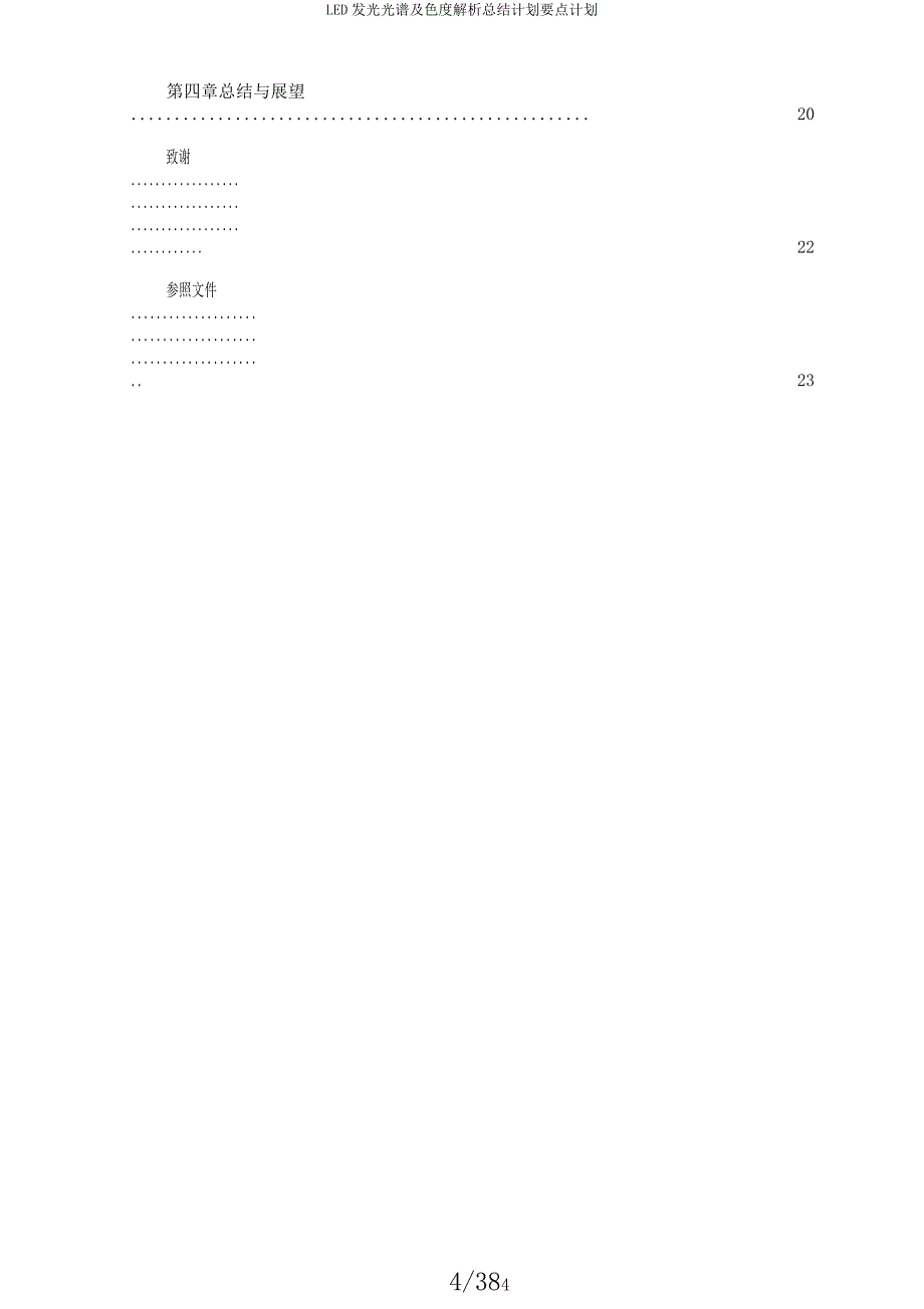 LED发光光谱及色度解析总结计划要点计划.docx_第4页