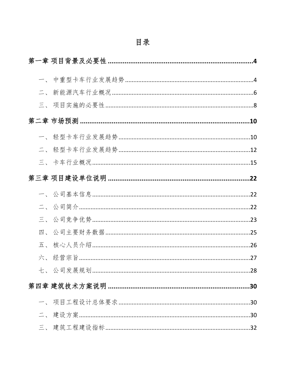 辽宁卡车项目可行性研究报告_第1页