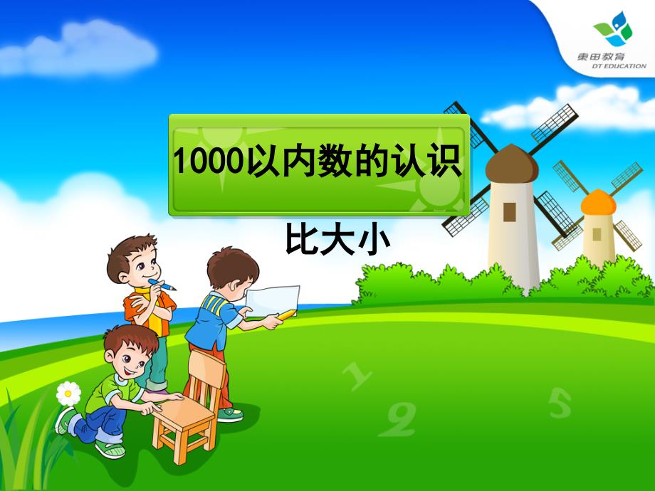 1000以内数的认识例3_第1页