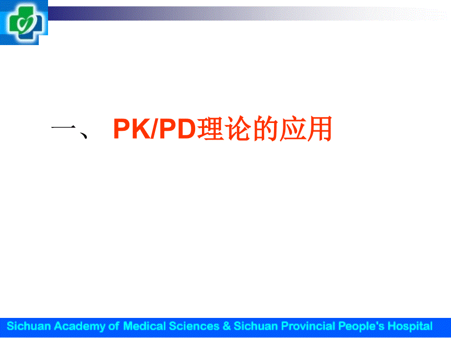 时间依赖型抗生素浓度依赖型抗生素_第2页