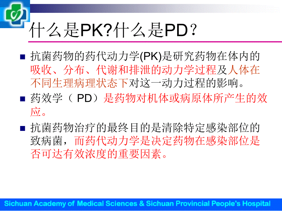 时间依赖型抗生素浓度依赖型抗生素_第4页