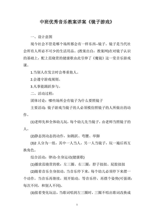 中班优秀音乐教案详案《镜子游戏》