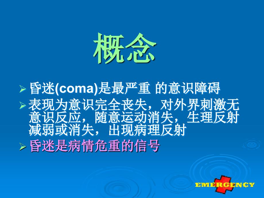 急诊室常见症状的鉴别和救治课件_第3页