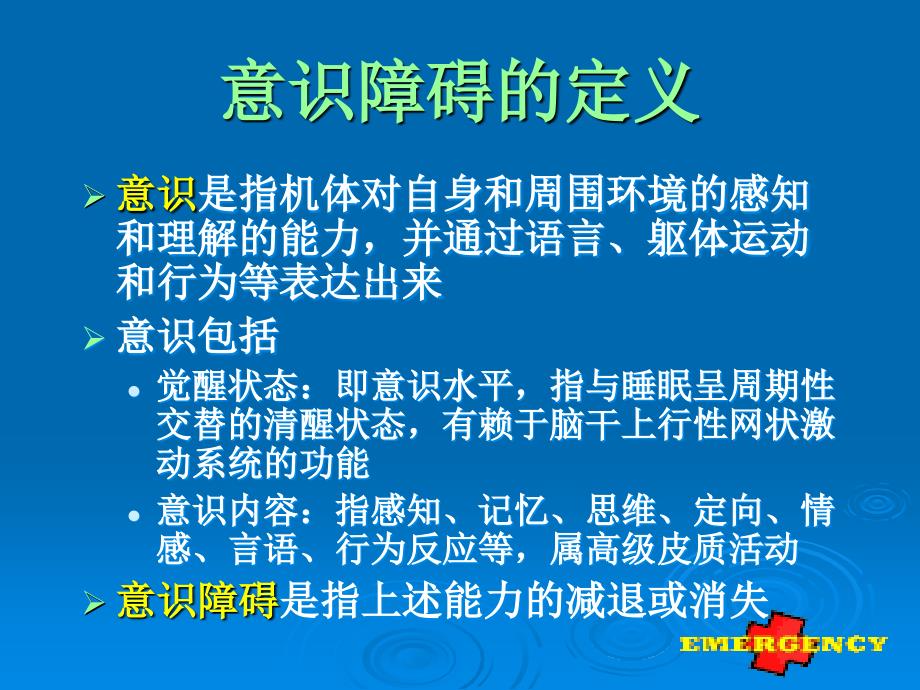 急诊室常见症状的鉴别和救治课件_第4页