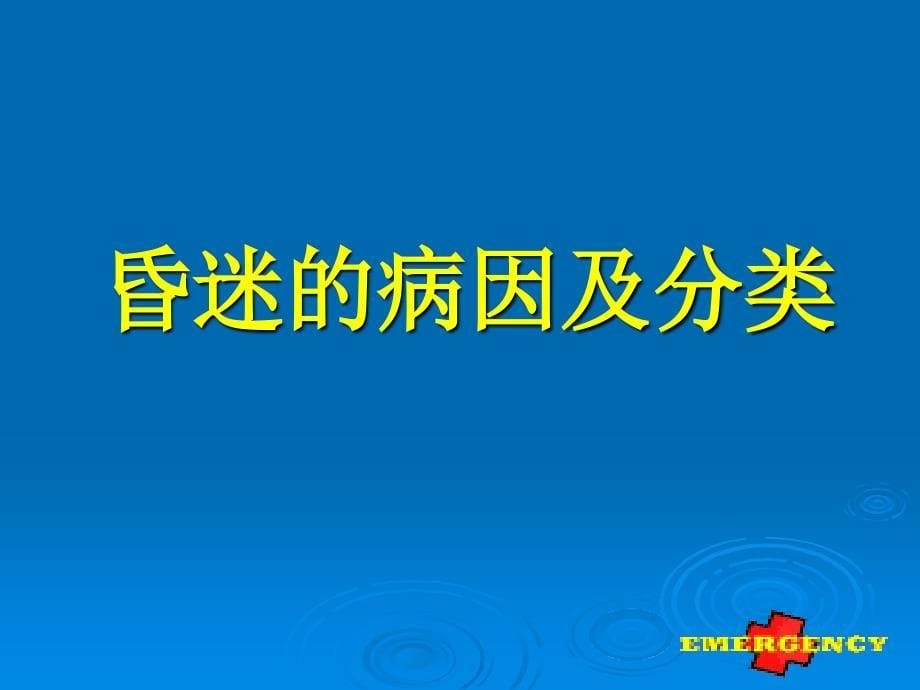 急诊室常见症状的鉴别和救治课件_第5页