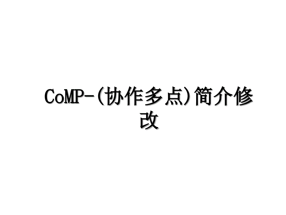 CoMP协作多点简介修改_第1页