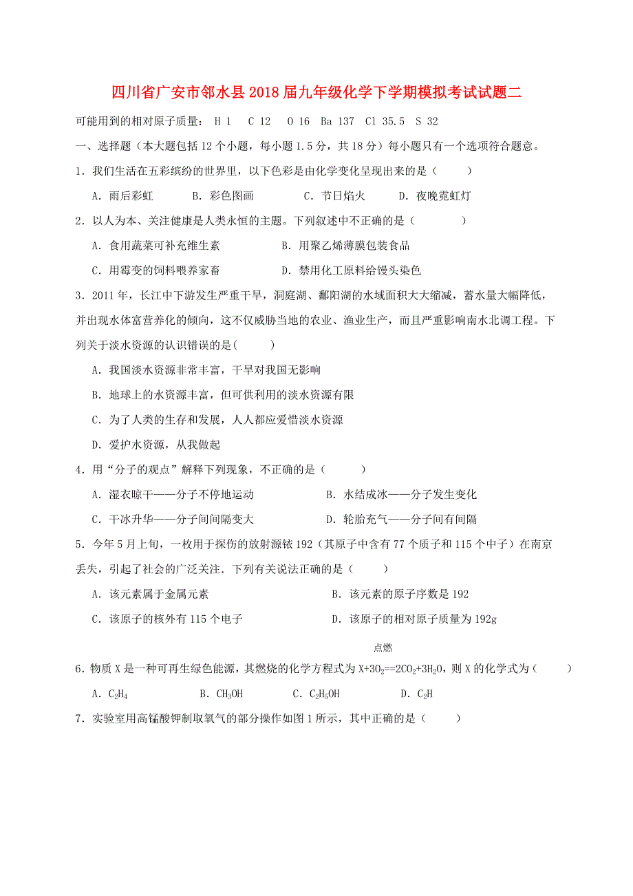 四川省广安市邻水县2018届九年级化学下学期模拟考试试题二_第1页