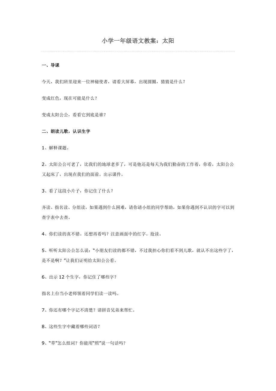 小学一年级语文教案：太阳_第1页