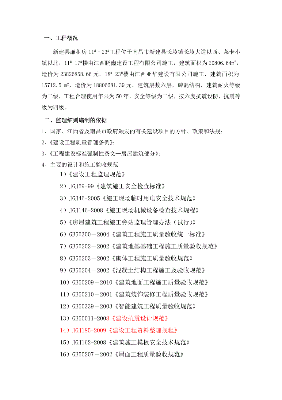 独立基础土建监理实施细则.doc_第2页