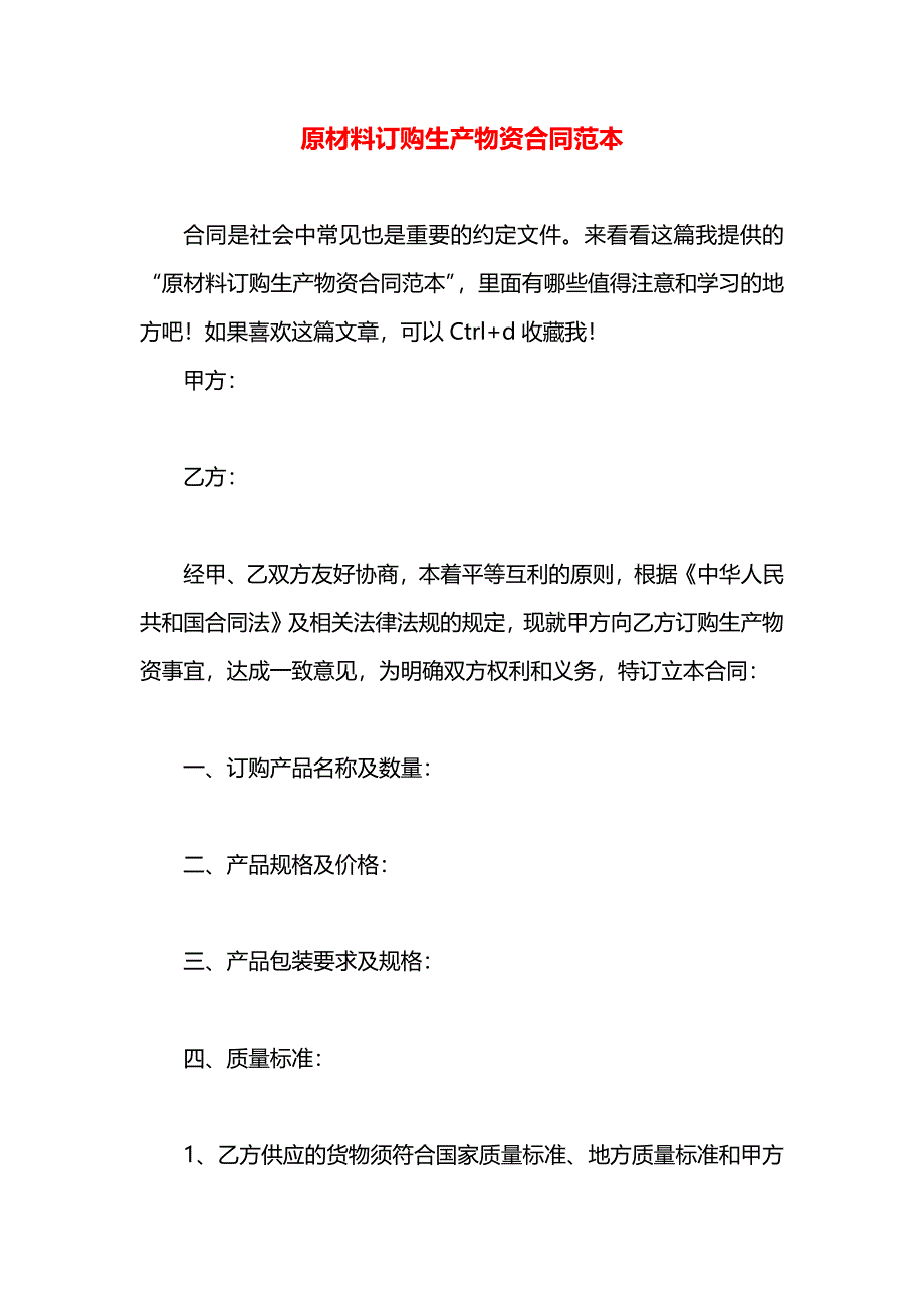 原材料订购生产物资合同_第1页