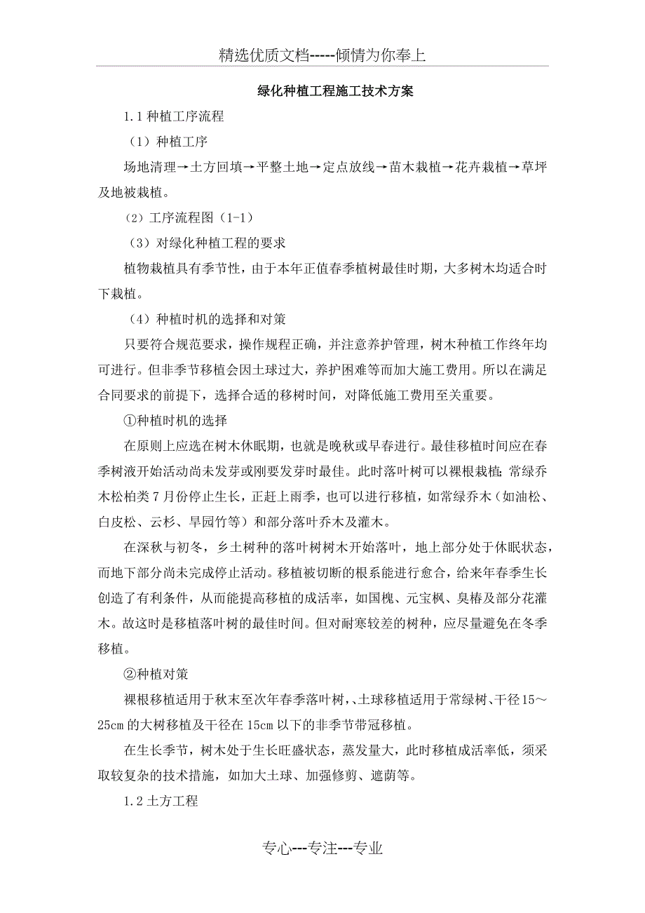 绿化种植工程施工技术方案_第1页