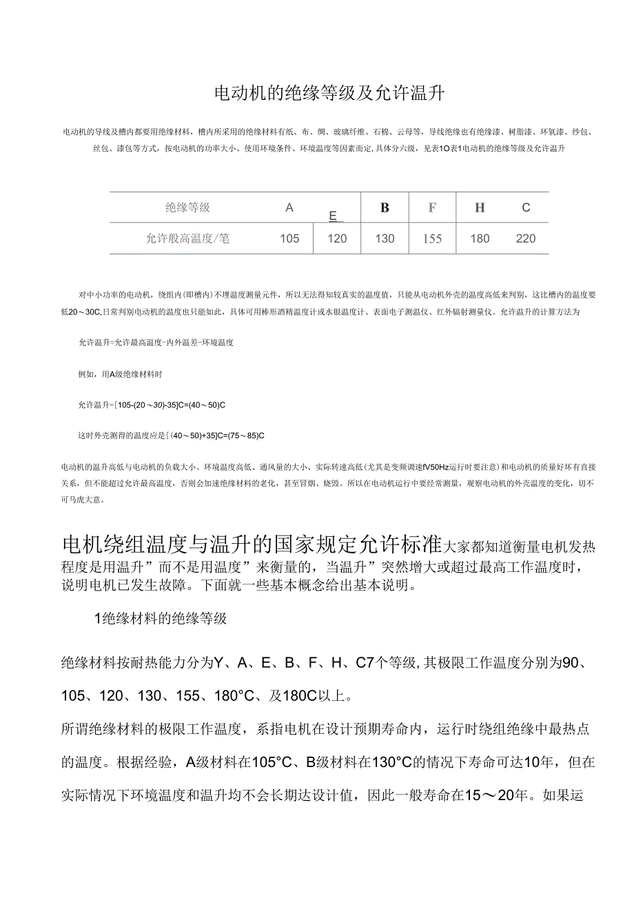 电动机的绝缘等级及允许温升_第1页