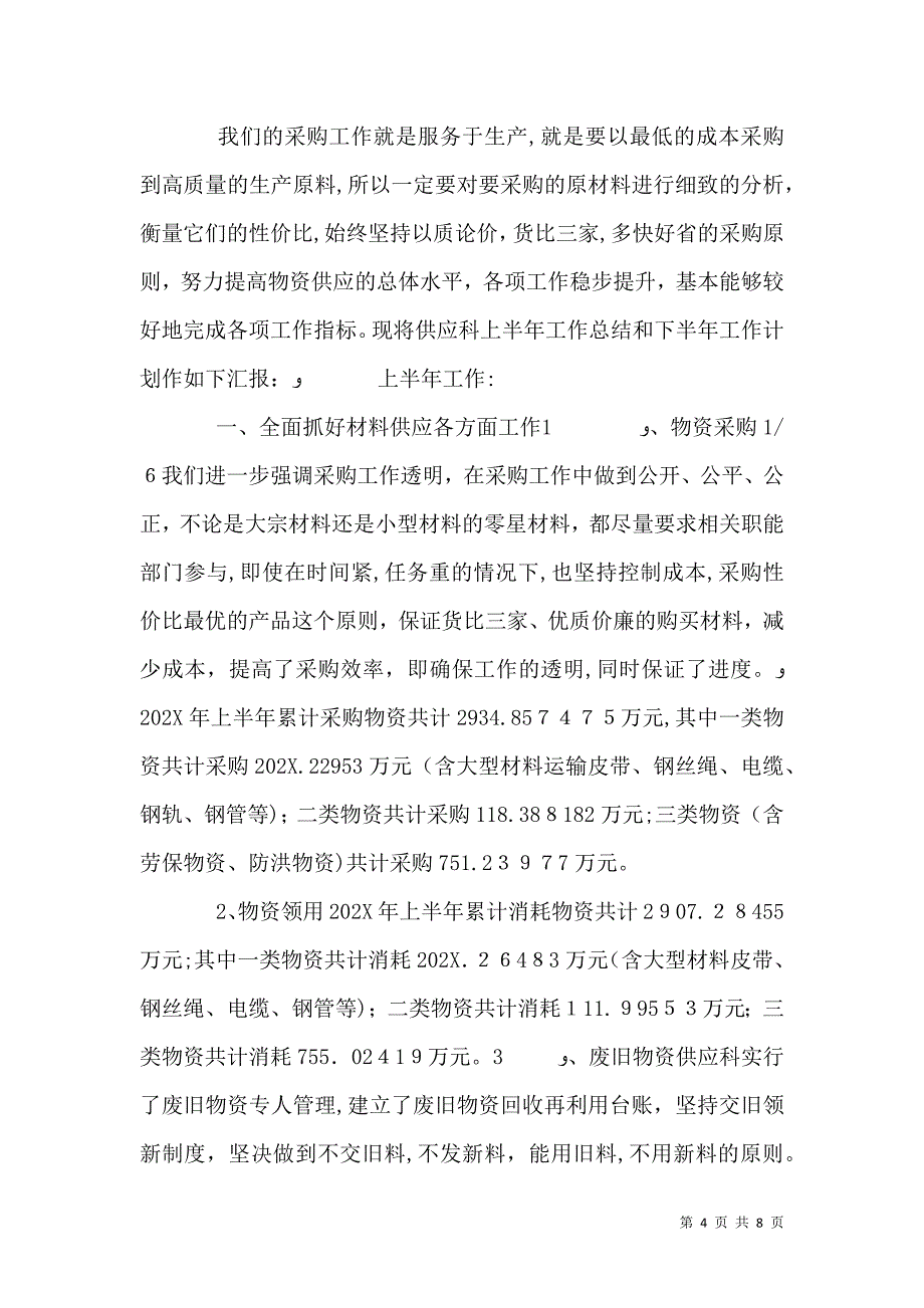 医院供应科上半年工作总结三篇_第4页