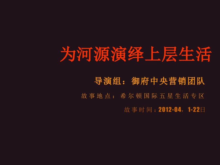 4月广东河源市御府中央开盘前阶段执行提案51p_第1页