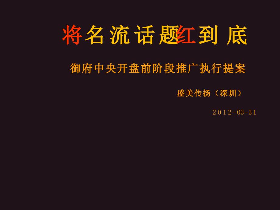 4月广东河源市御府中央开盘前阶段执行提案51p_第2页