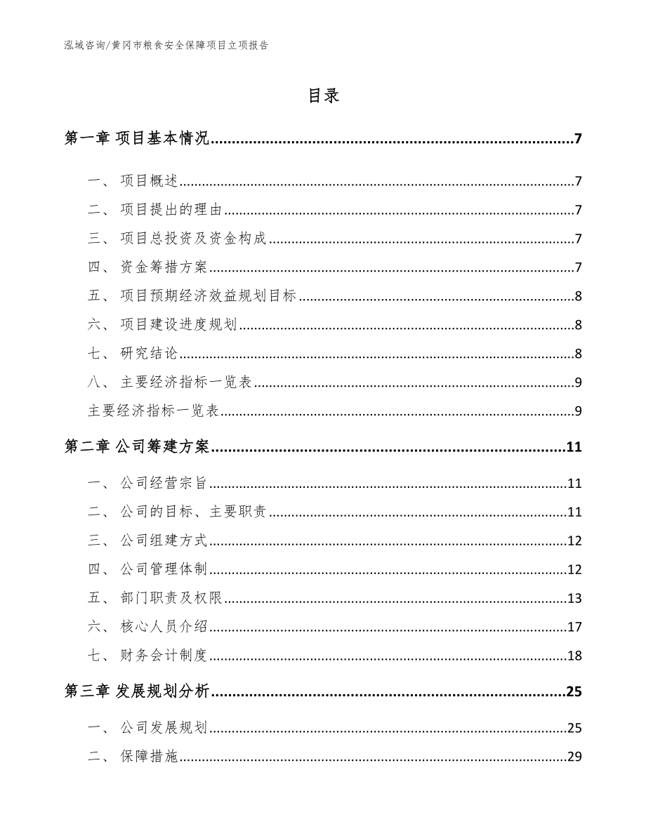 黄冈市粮食安全保障项目立项报告_第2页