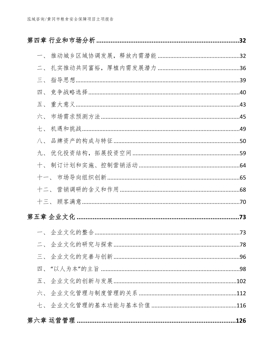 黄冈市粮食安全保障项目立项报告_第3页