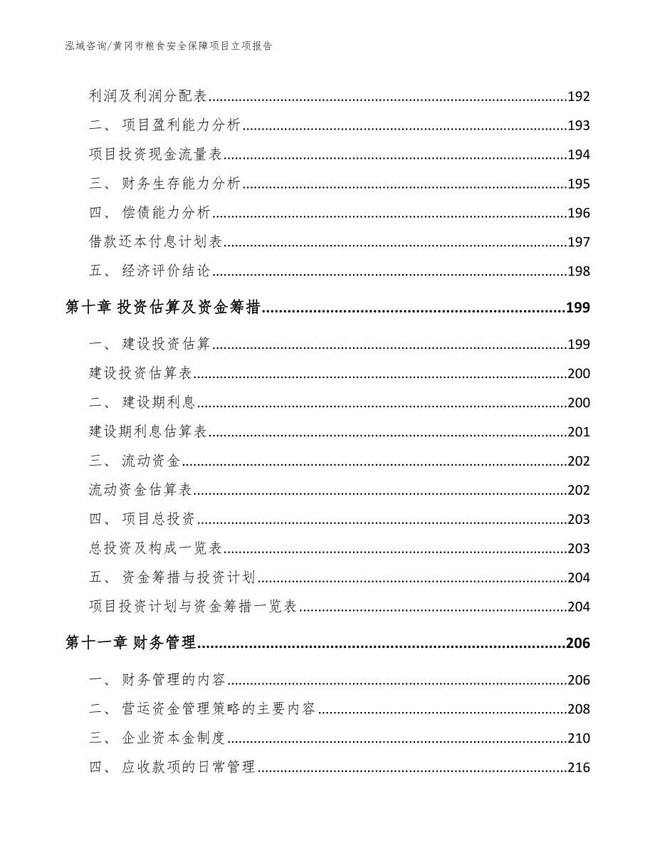 黄冈市粮食安全保障项目立项报告_第5页