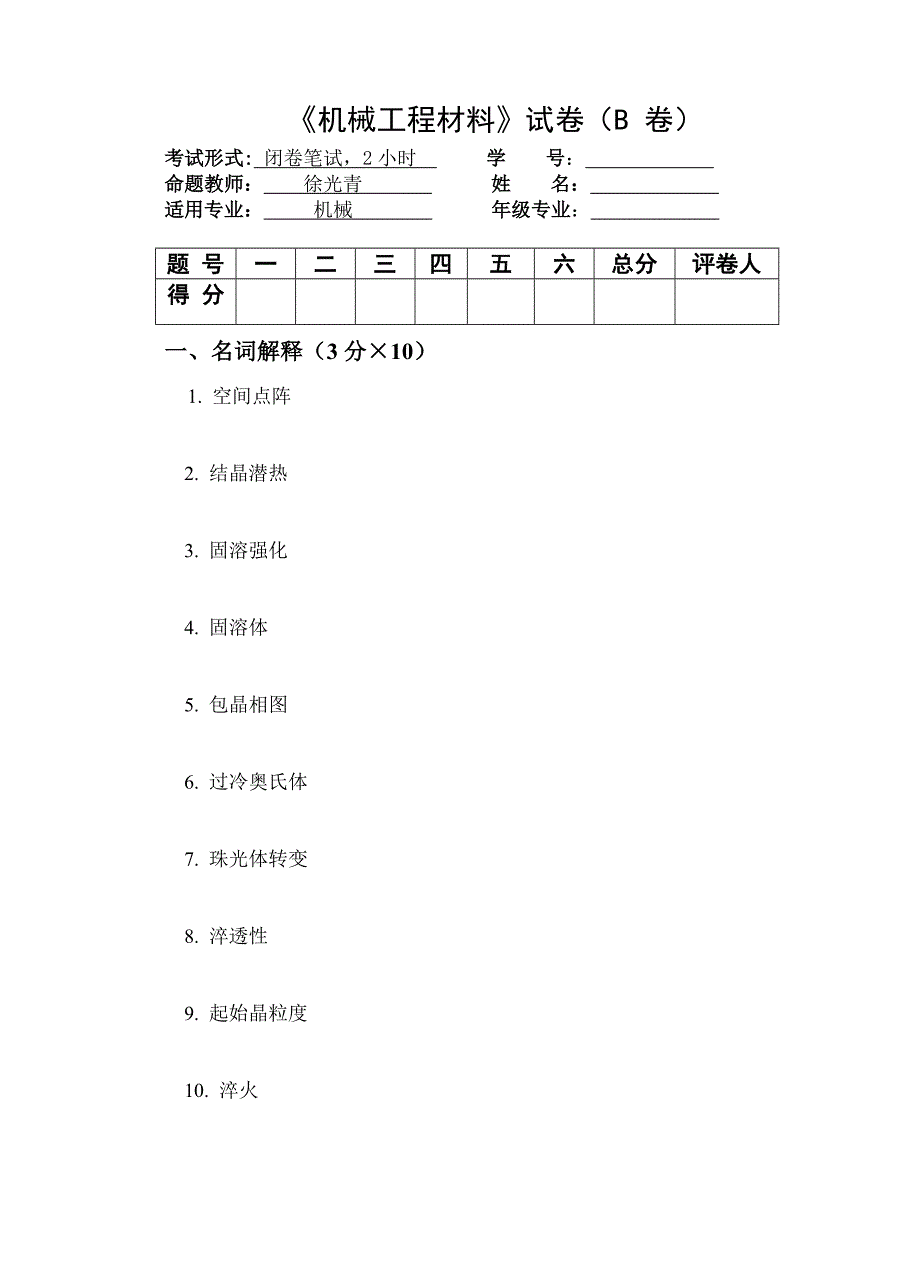 《机械工程材料》考试试卷_第1页