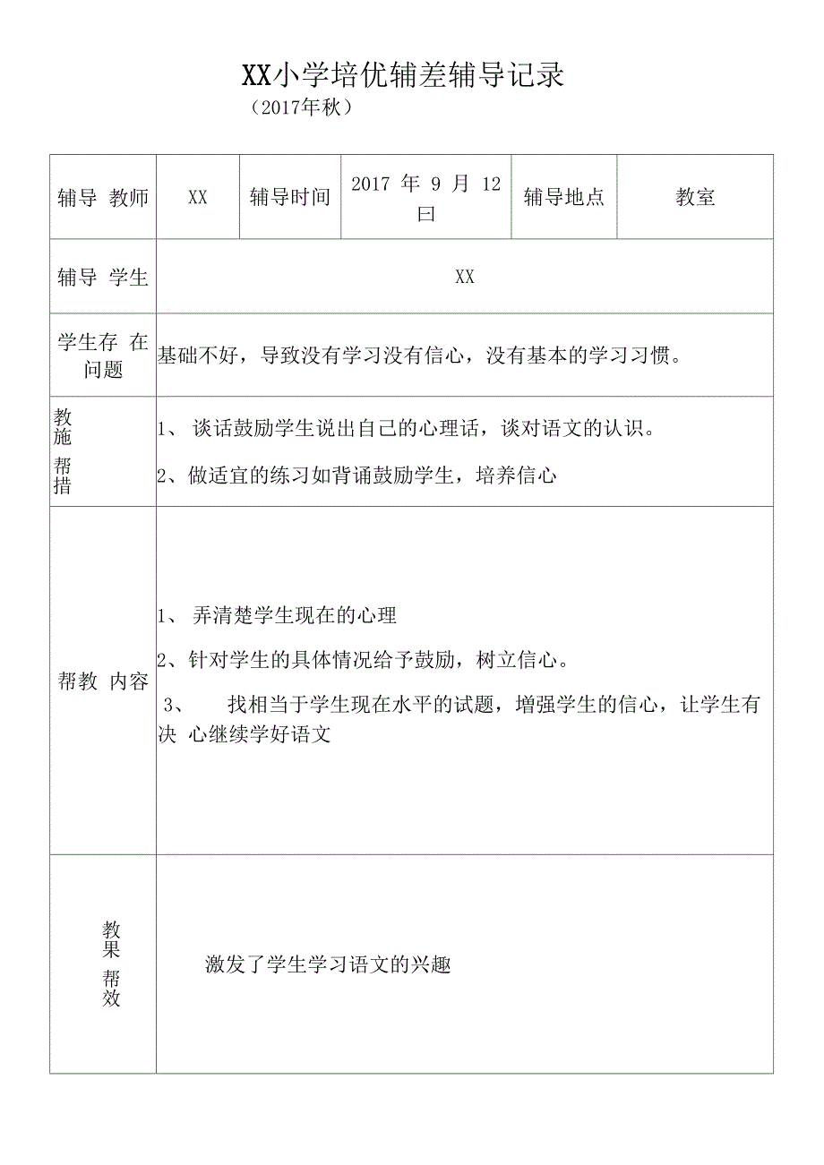 小学语文培优补差辅导记录_第3页