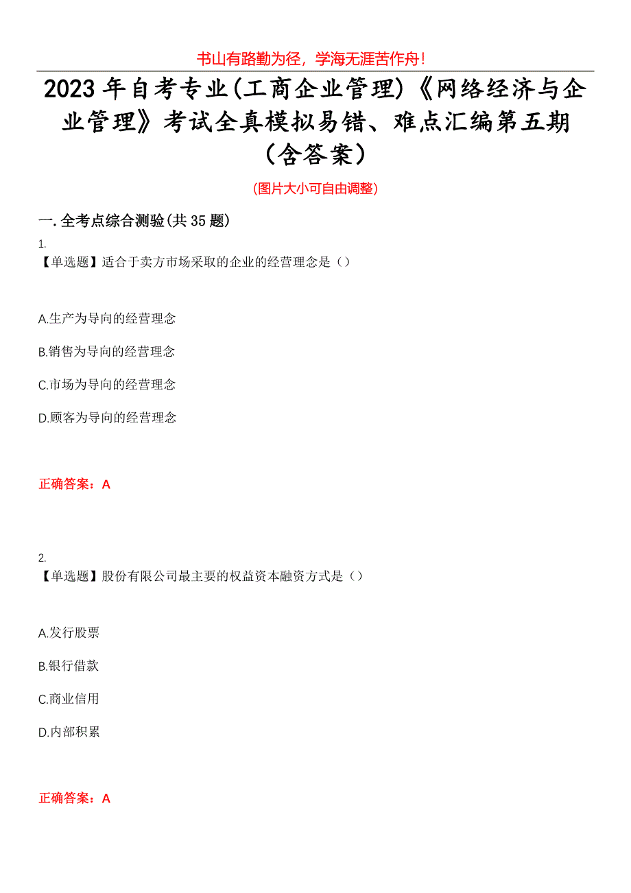 2023年自考专业(工商企业管理)《网络经济与企业管理》考试全真模拟易错、难点汇编第五期（含答案）试卷号：13_第1页