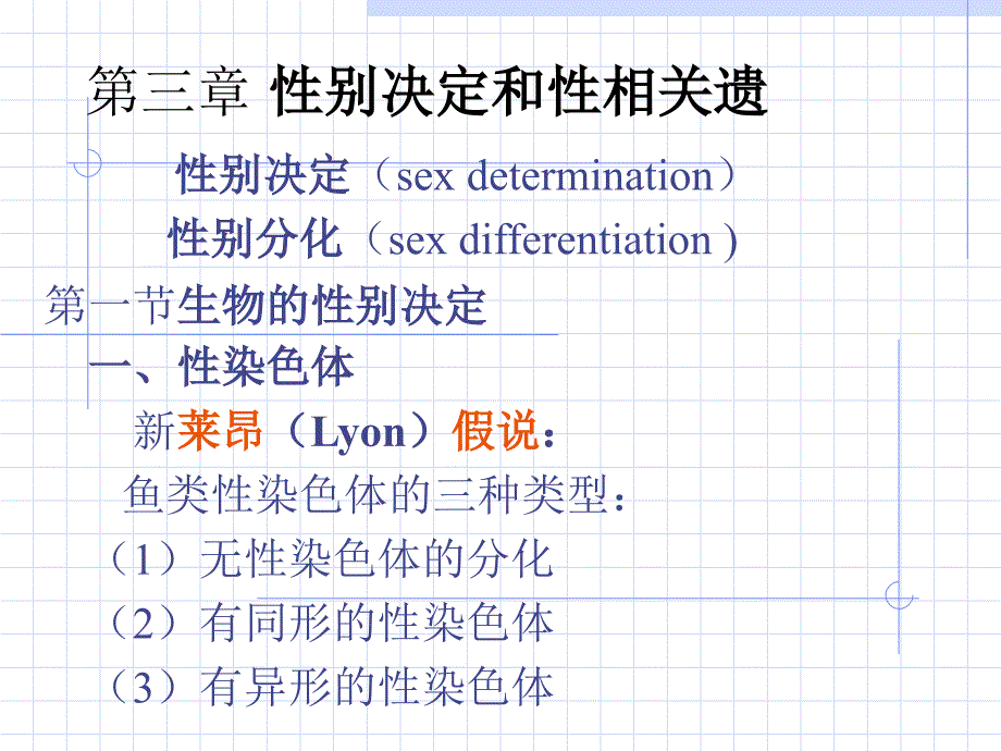 分子遗传学3性别决定与性相关遗传A_第1页