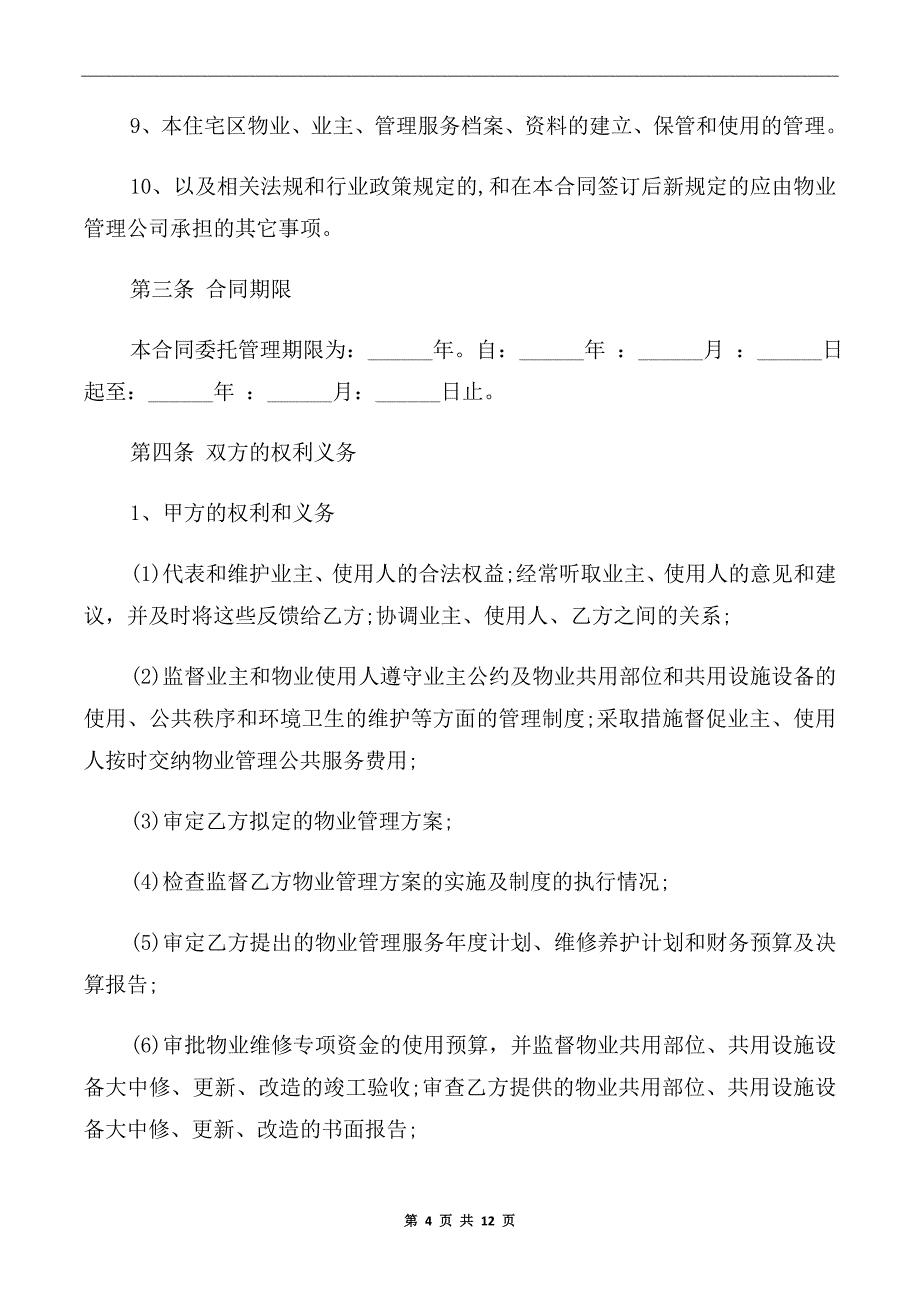 xx年小区物业管理合同范本_第4页