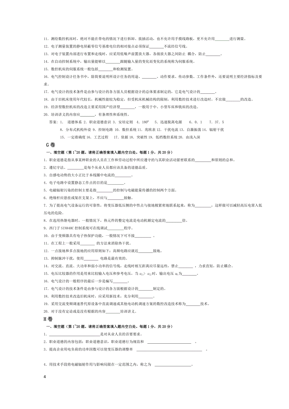 维修电工高级技师试卷1_第4页