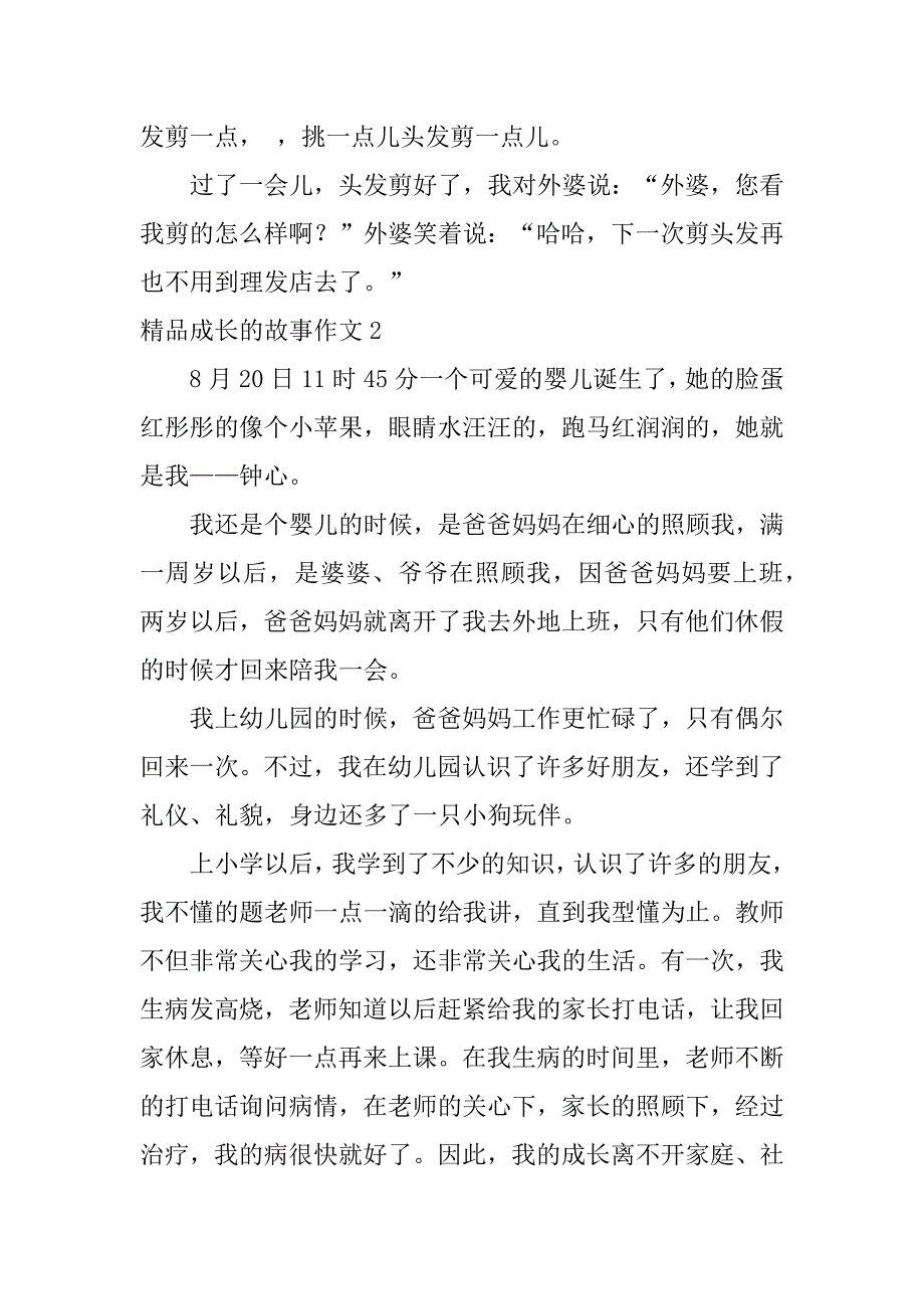 精品成长的故事作文7篇成长的故事优秀作文_第2页