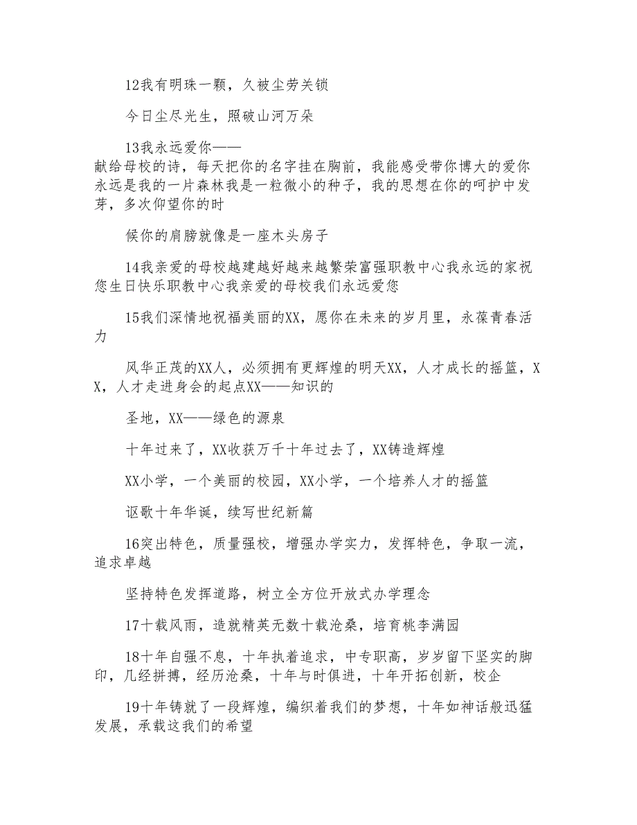 校庆祝福语十年校庆祝福语_第2页