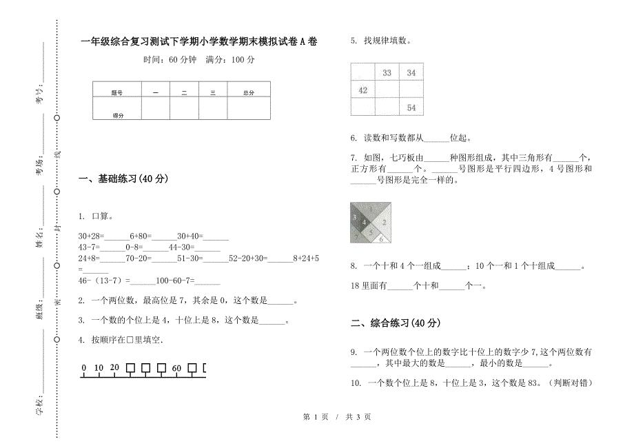 一年级综合复习测试下学期小学数学期末模拟试卷A卷.docx