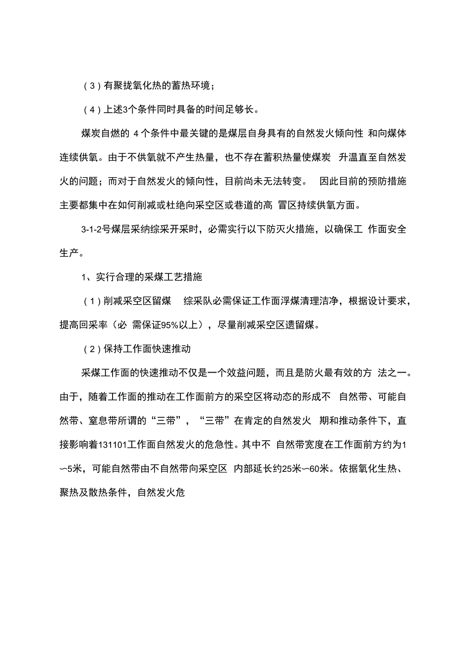 煤矿防灭火安全技术措施_第2页