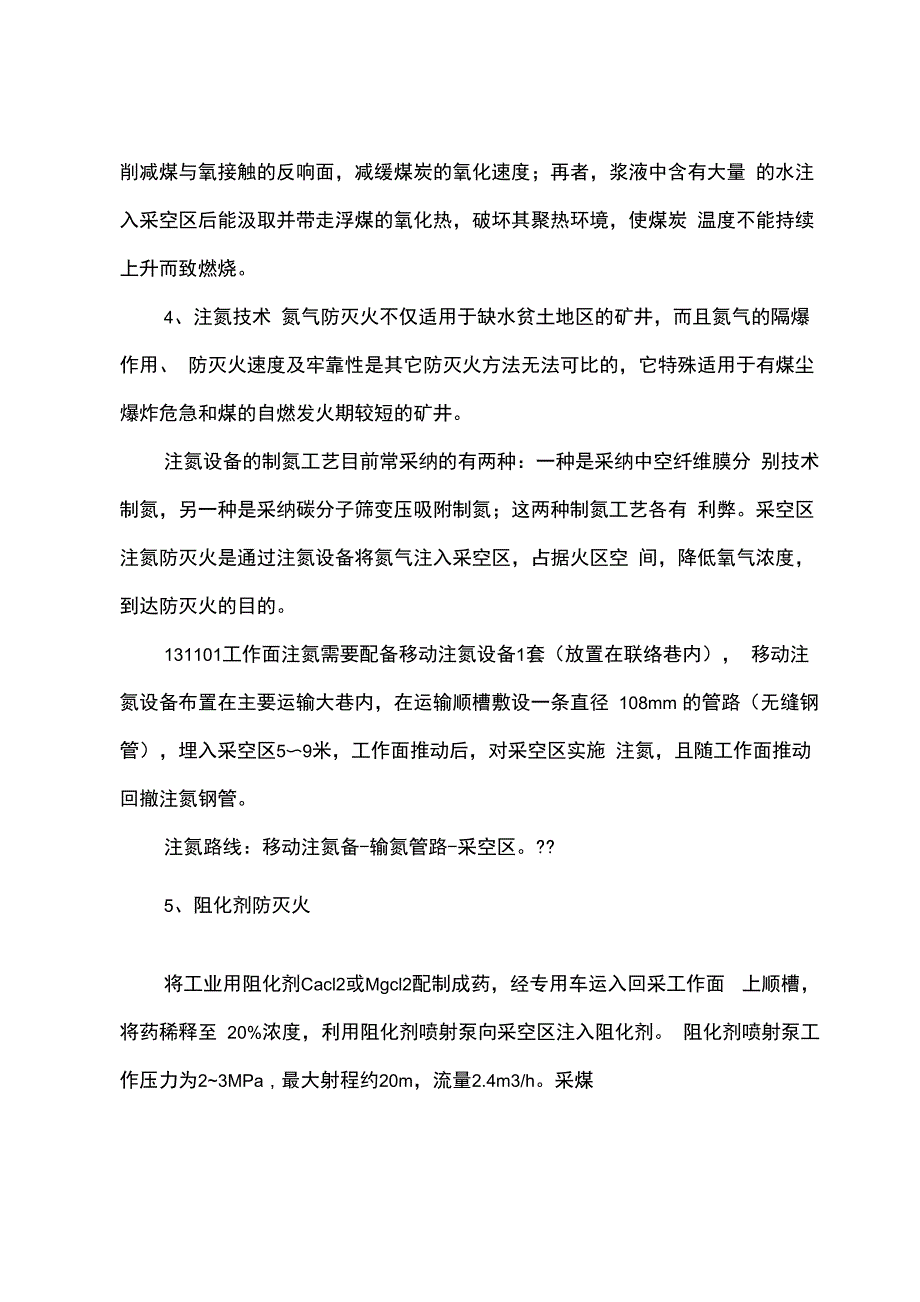 煤矿防灭火安全技术措施_第4页