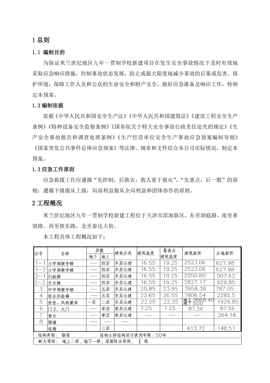 九年一贯制学校新建项目安全事故应急预案_第3页