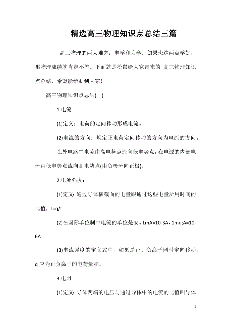 精选高三物理知识点总结三篇.doc_第1页