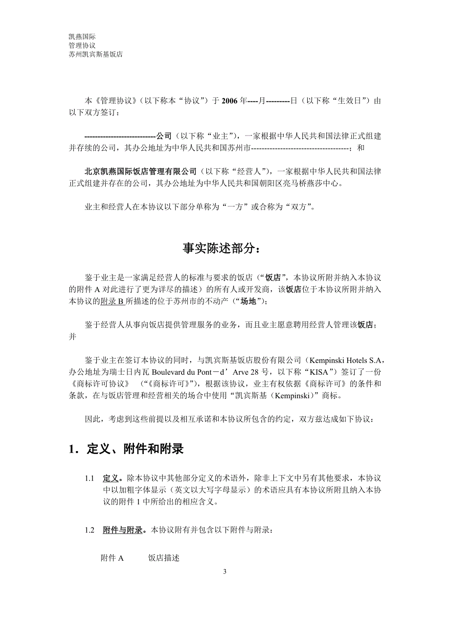 江苏苏州房地产凯宾基饭店项目管理协议书_39页_第3页