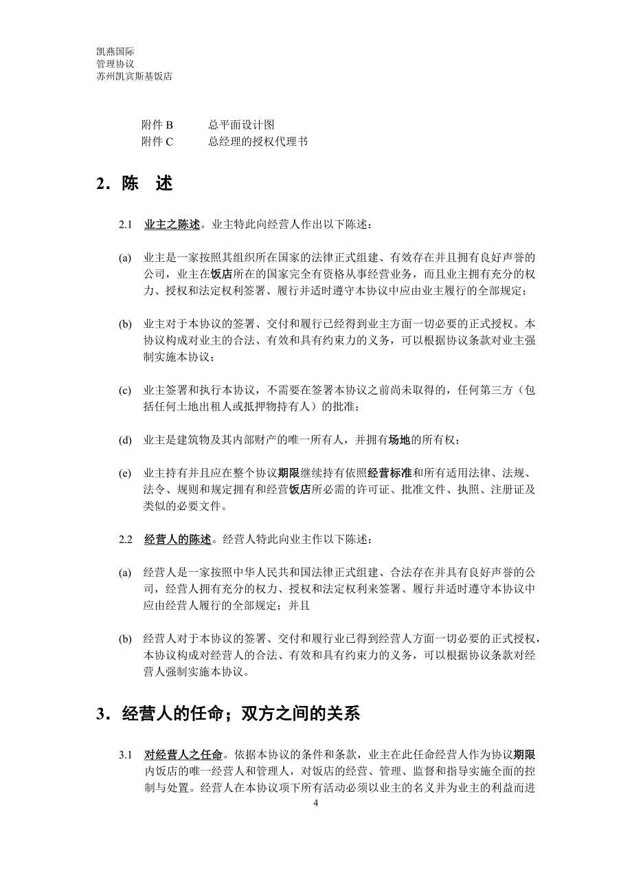 江苏苏州房地产凯宾基饭店项目管理协议书_39页_第4页